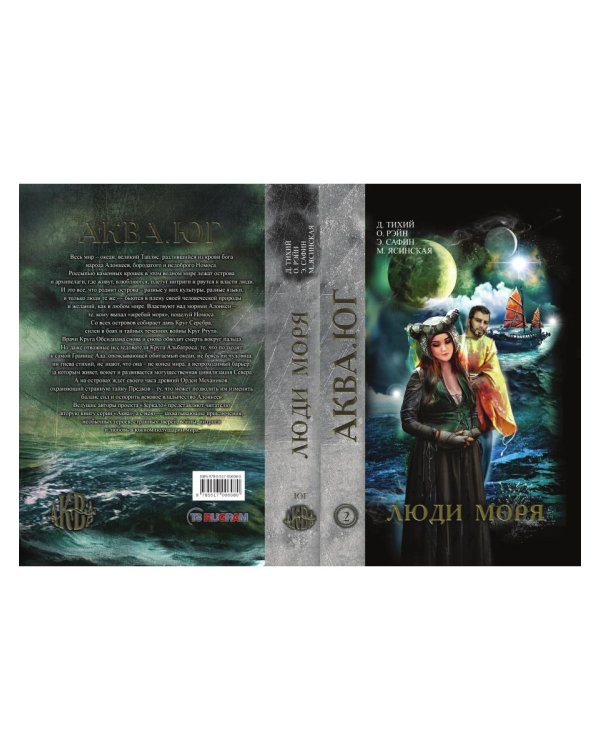 Люди моря. Т. 2