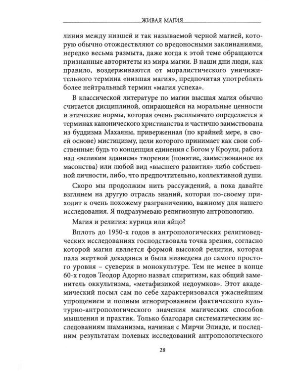 Живая магия: идеи и открытия практикующих магов наших дней