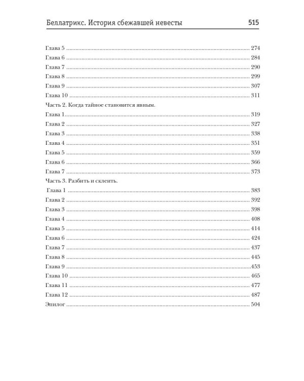 Беллатрикс. История сбежавшей невесты