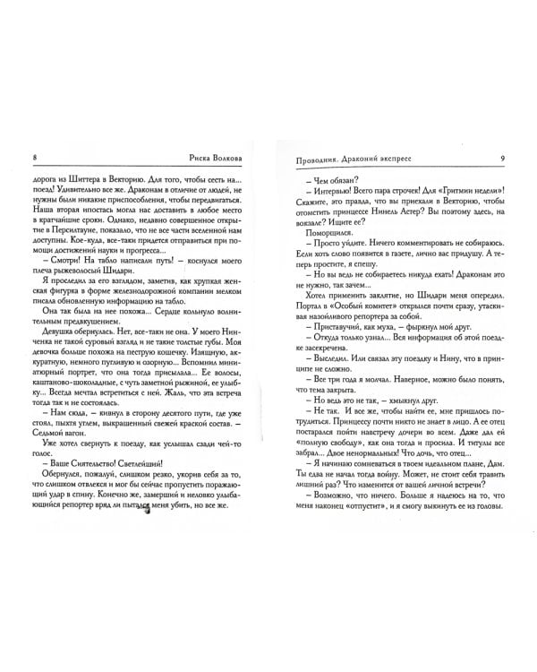 Проводник. Драконий экспресс