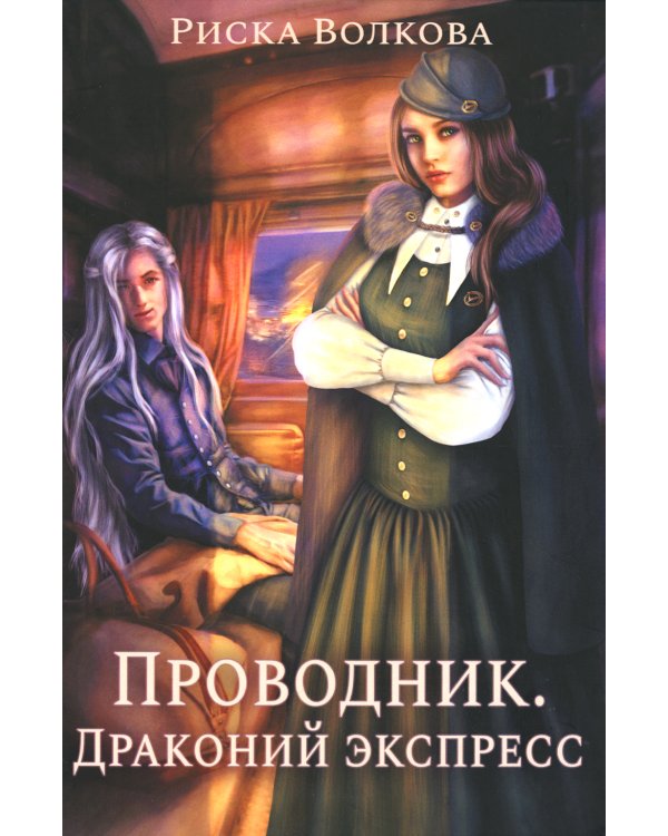 Проводник. Драконий экспресс