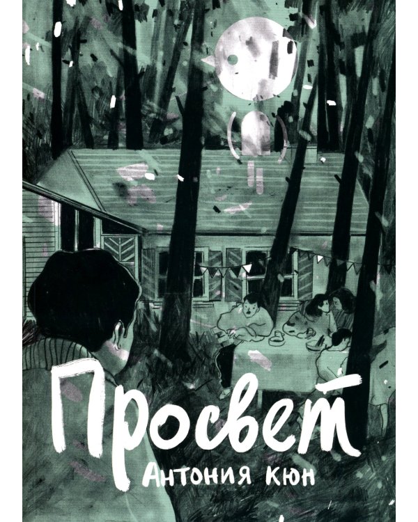 Просвет: графический роман