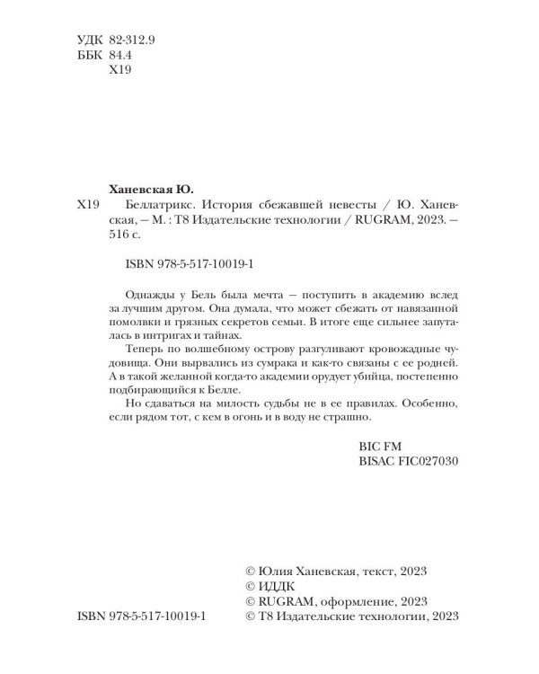 Беллатрикс. История сбежавшей невесты