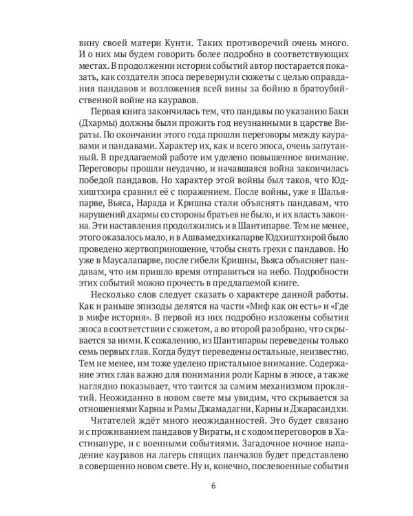 Махабхарата: Инверсия сюжетов