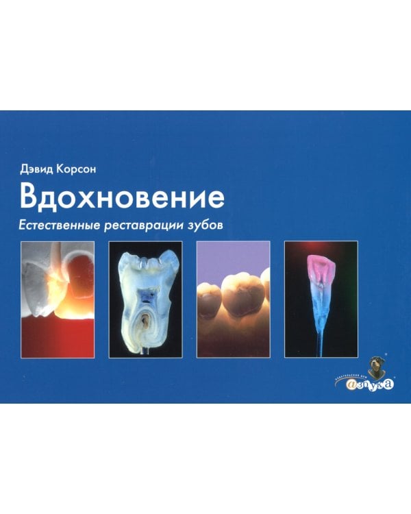 Вдохновение. Естественные реставрации зубов