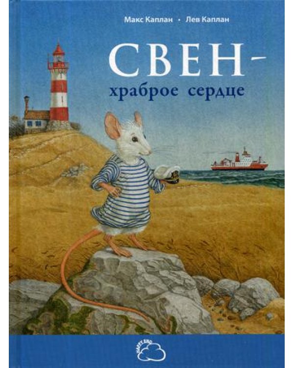 Свен - храброе сердце