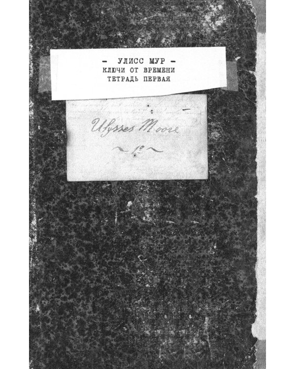 Ключи от времени. Кн. 1