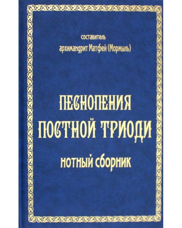 Песнопения постной триоди: нотный сборник (золот тиснен.)