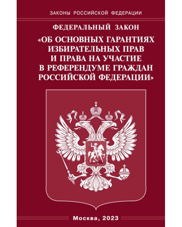 ФЗ "Об основных гарантиях избирательных прав и права на участие в референдуме граждан РФ"