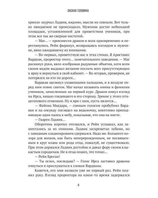 Академия Арфен. Отверженные