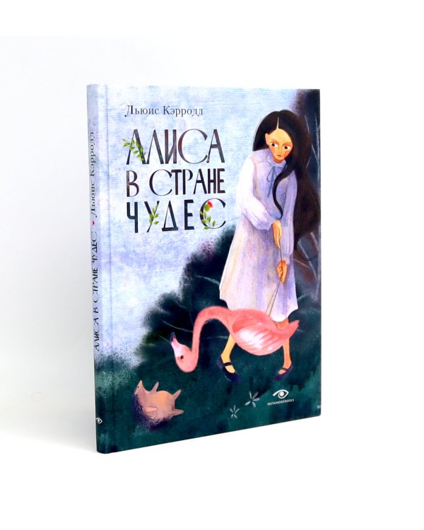 Алиса в Стране Чудес и Пиноккио. Классические сказки с иллюстрациями (комплект из 2-х книг)