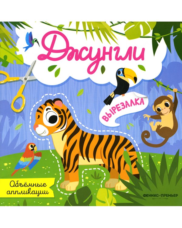 Джунгли: объемные аппликации