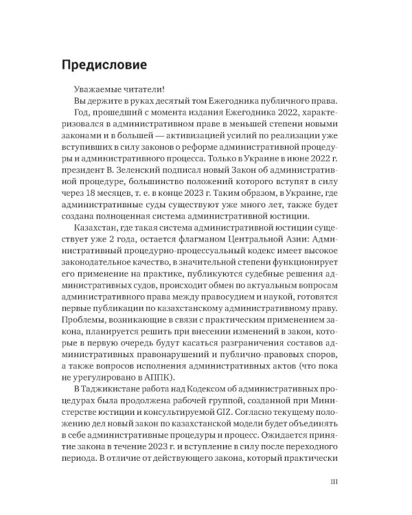 Ежегодник публичного права 2023. Допустимость и обоснованность административных исков