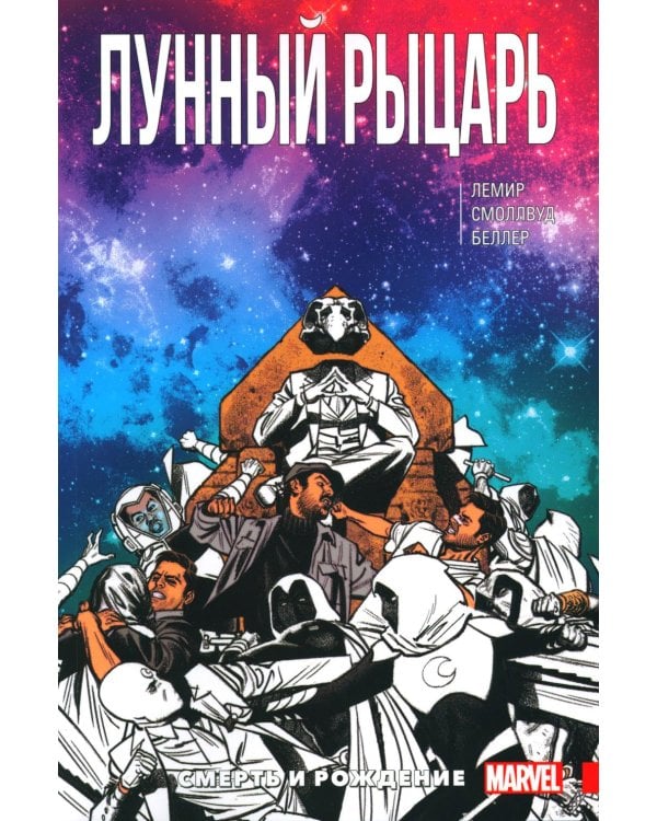 Лунный Рыцарь. Т. 3: Рождение и смерть: комикс