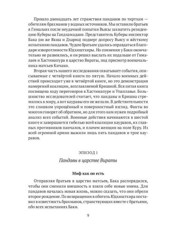 Махабхарата: Инверсия сюжетов