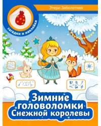 Зимние головоломки Снежной королевы