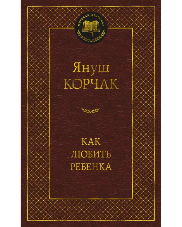 Как любить ребенка: книга о воспитании
