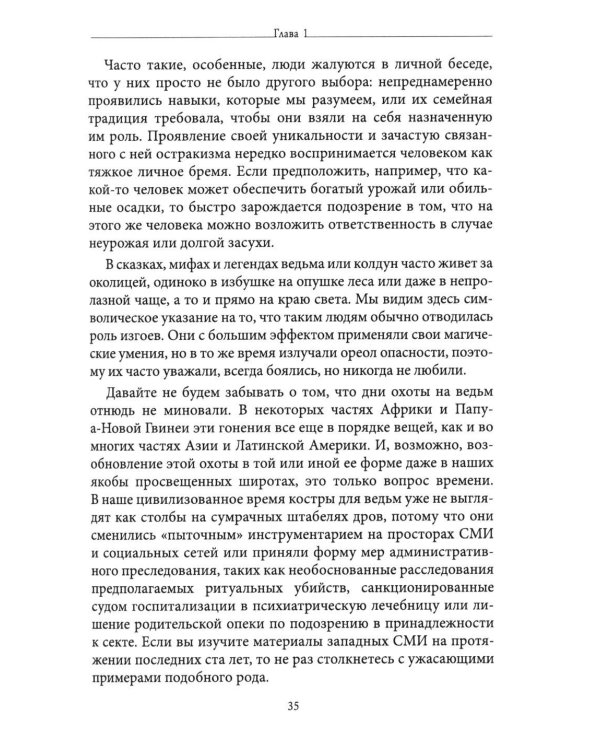 Живая магия: идеи и открытия практикующих магов наших дней