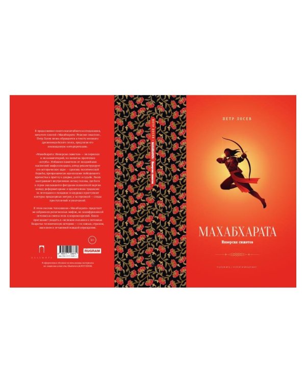 Махабхарата: Инверсия сюжетов