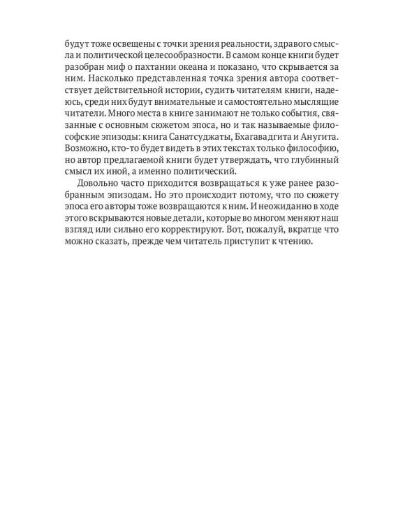 Махабхарата: Инверсия сюжетов