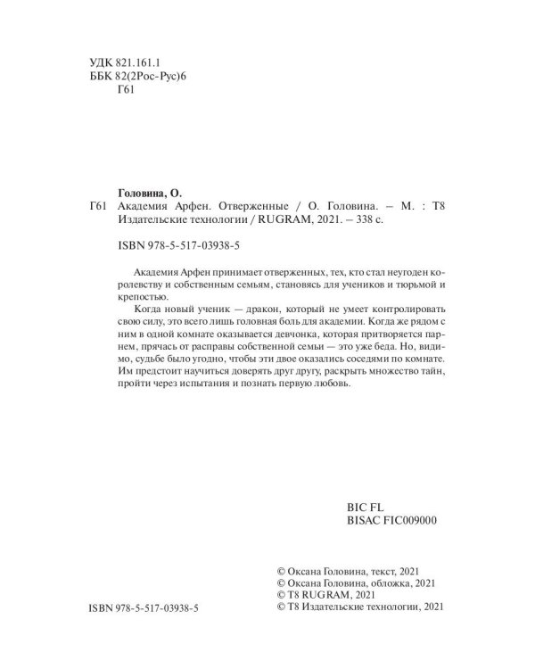 Академия Арфен. Отверженные