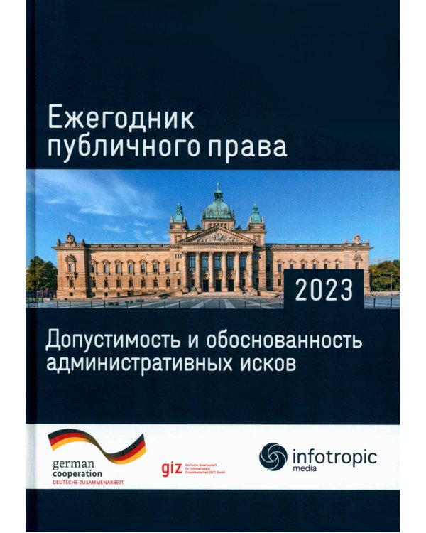 Ежегодник публичного права 2023. Допустимость и обоснованность административных исков