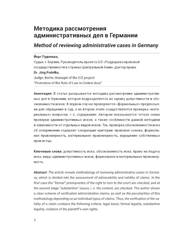 Ежегодник публичного права 2023. Допустимость и обоснованность административных исков