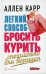 Легкий способ бросить курить. Специально для женщин