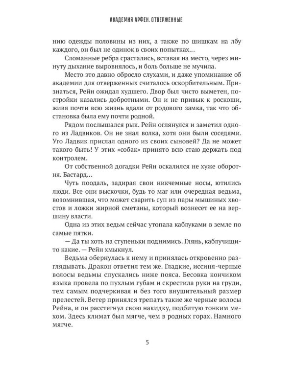 Академия Арфен. Отверженные