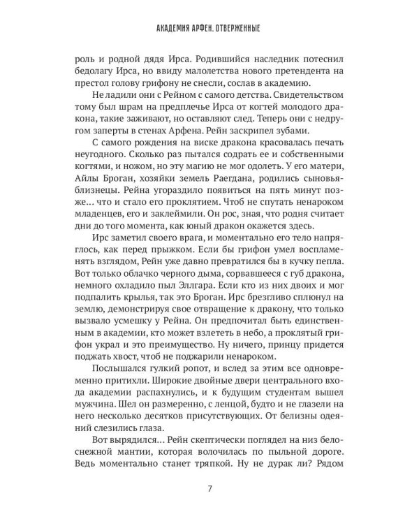 Академия Арфен. Отверженные