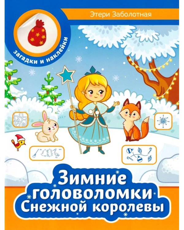 Зимние головоломки Снежной королевы