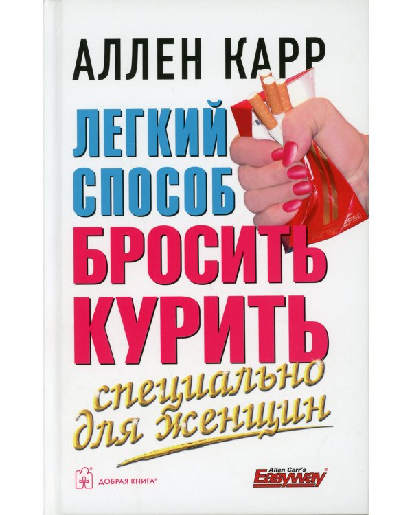 Легкий способ бросить курить. Специально для женщин