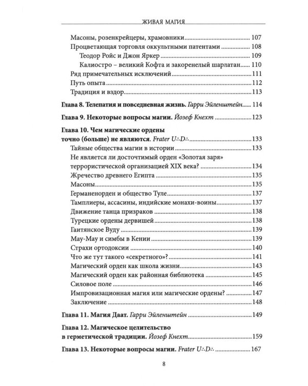 Живая магия: идеи и открытия практикующих магов наших дней