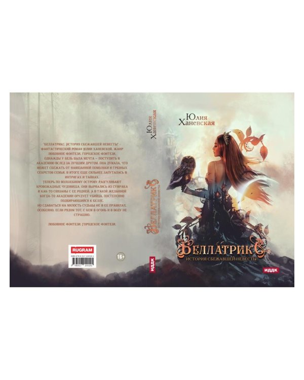 Беллатрикс. История сбежавшей невесты