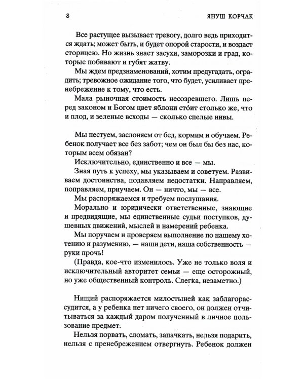 Как любить ребенка: книга о воспитании