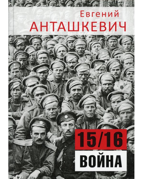 В седле. 15/16 война