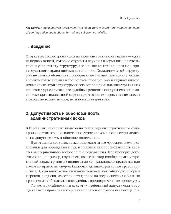 Ежегодник публичного права 2023. Допустимость и обоснованность административных исков