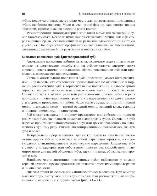 Болезни прорезывания зубов: Учебное пособие. 2-е изд., испр. и доп