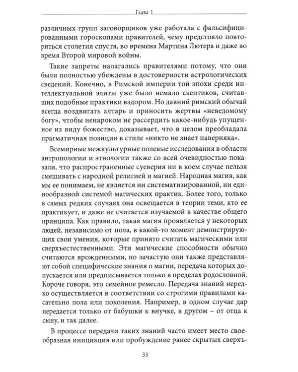 Живая магия: идеи и открытия практикующих магов наших дней