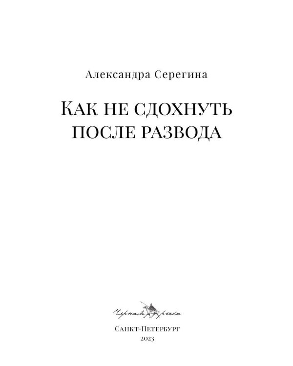 Как не сдохнуть после развода
