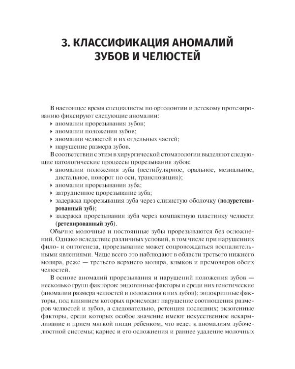 Болезни прорезывания зубов: Учебное пособие. 2-е изд., испр. и доп
