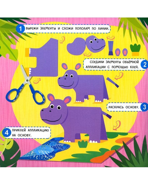 Джунгли: объемные аппликации