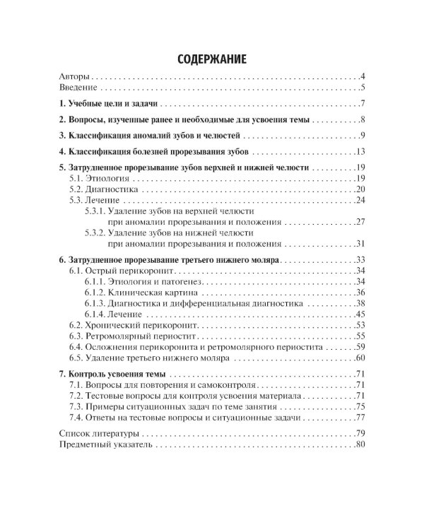 Болезни прорезывания зубов: Учебное пособие. 2-е изд., испр. и доп
