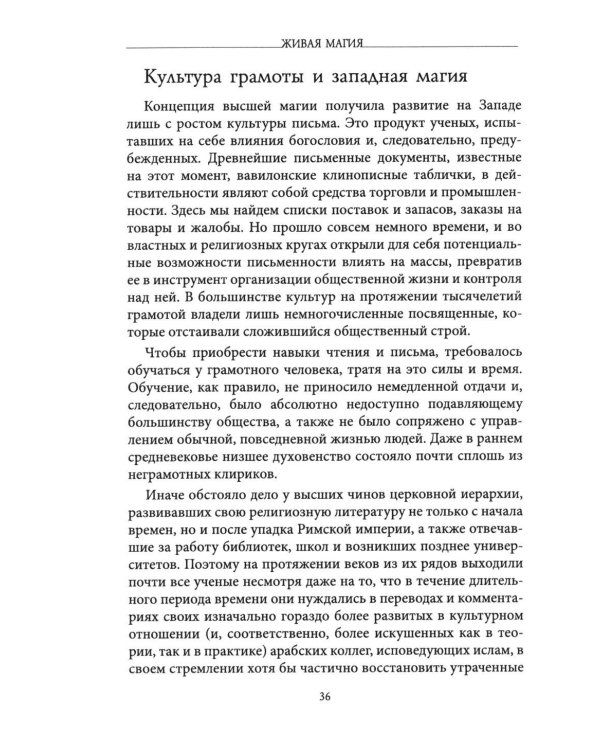 Живая магия: идеи и открытия практикующих магов наших дней
