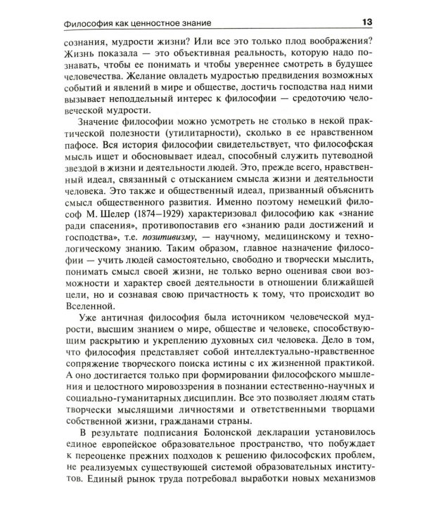 Биоэтика. Философия сохранения жизни и сбережения здоровья: Учебник