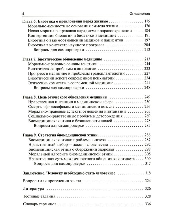 Биоэтика. Философия сохранения жизни и сбережения здоровья: Учебник