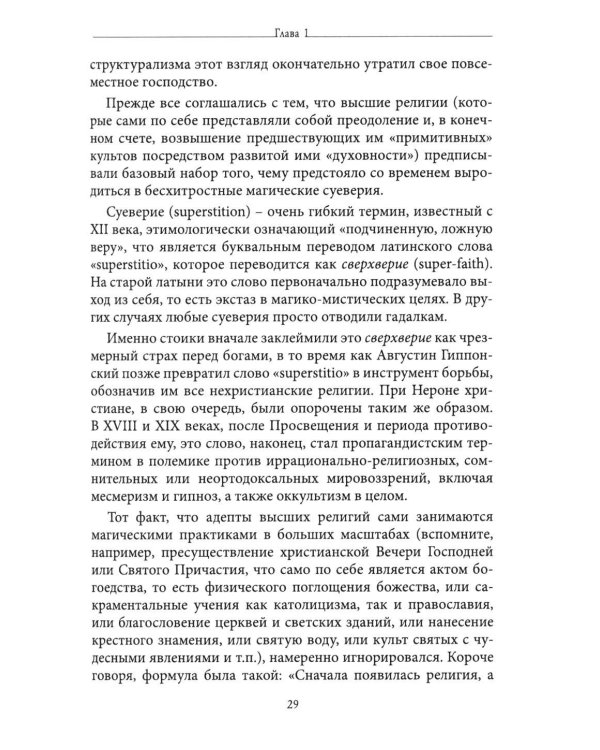 Живая магия: идеи и открытия практикующих магов наших дней