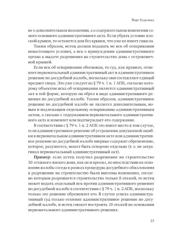 Ежегодник публичного права 2023. Допустимость и обоснованность административных исков