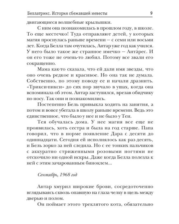 Беллатрикс. История сбежавшей невесты