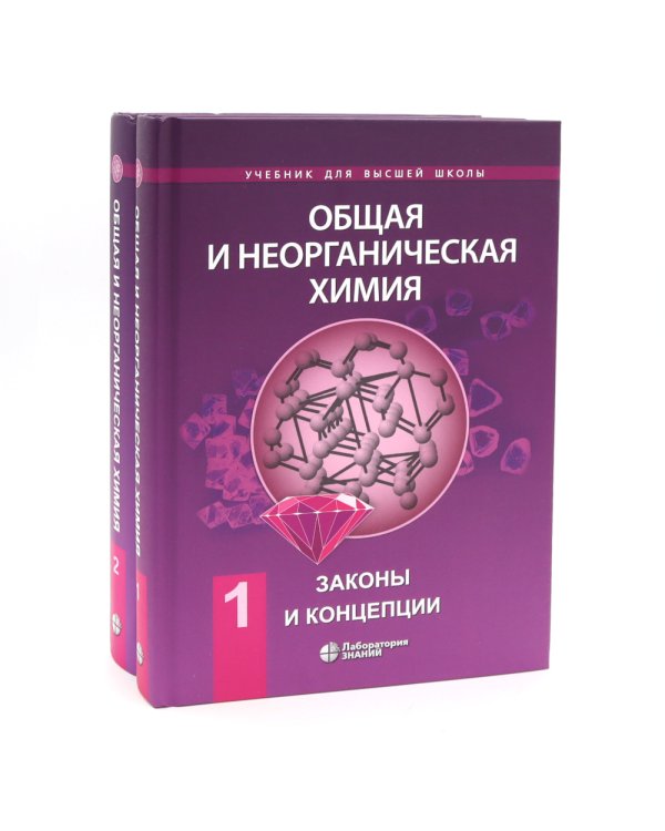 Общая и неорганическая химия. В 2 т. (комплект из 2-х книг)